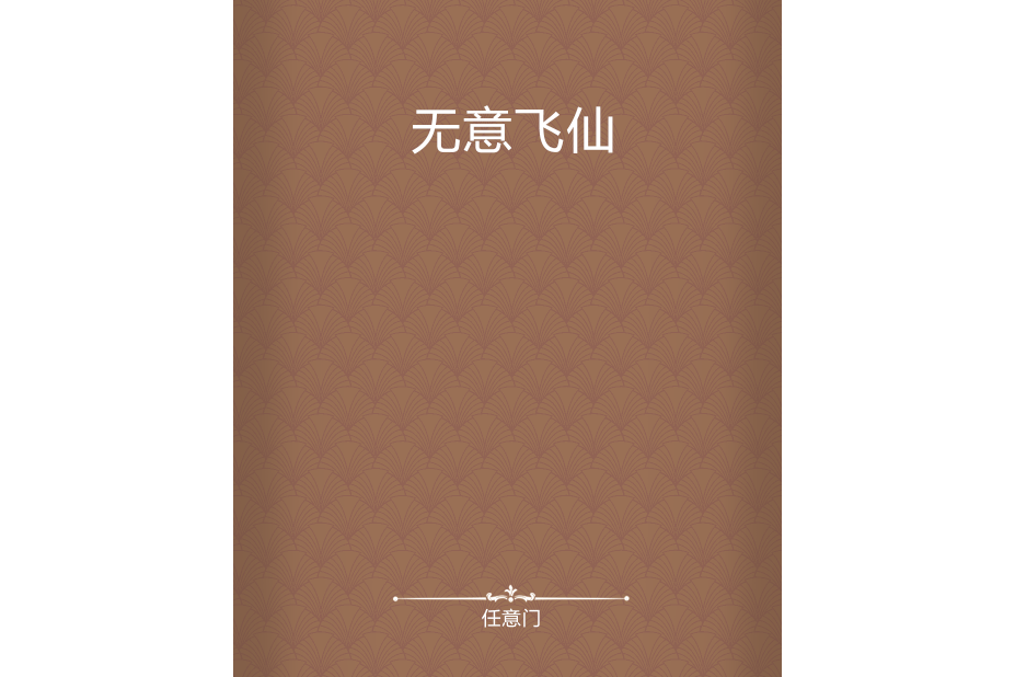 無意飛仙 無意飛仙