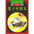 姜子牙演義