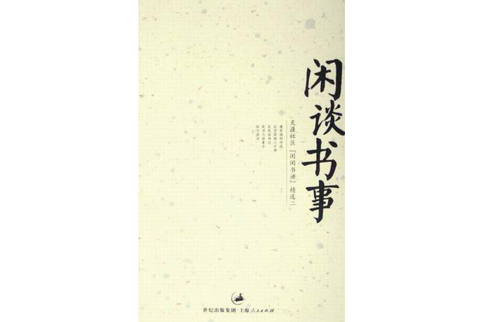 閒談書事 閒談書事