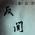 反間案 反間案