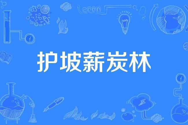 護坡薪炭林 護坡薪炭林