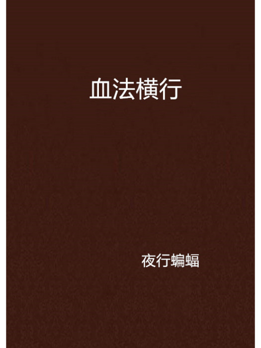 血法橫行 血法橫行