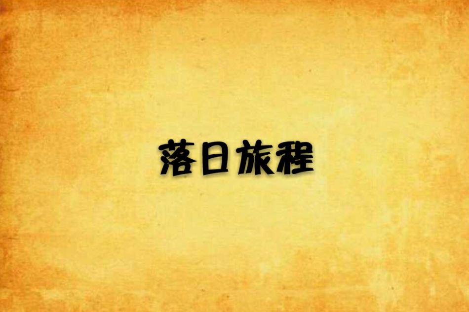 落日旅程