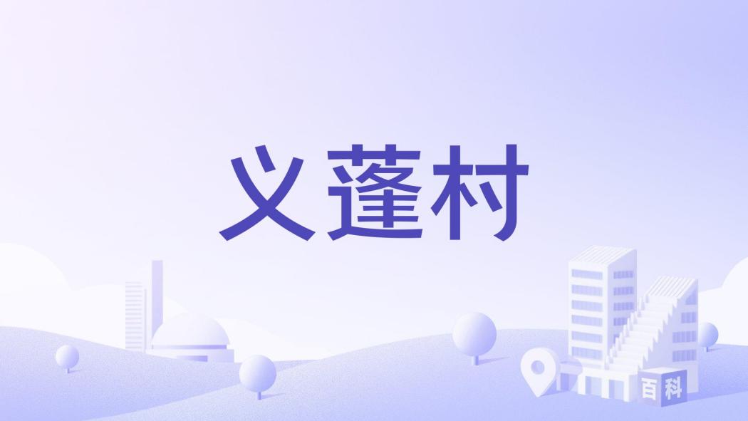 義蓬村 義蓬村