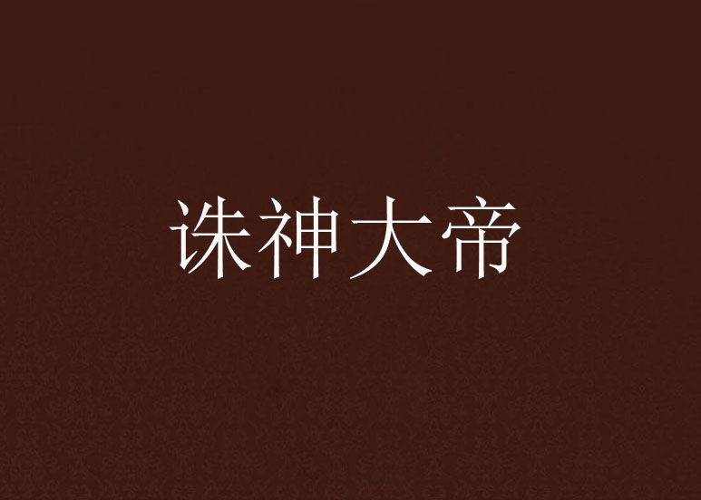 誅神大帝 誅神大帝