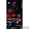 紅蜘蛛2
