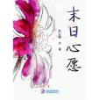 末日未經之路 末日未經之路