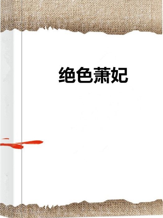 絕色蕭妃 絕色蕭妃