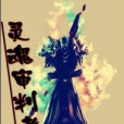 靈魂審判者 靈魂審判者