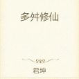 多舛修仙 多舛修仙