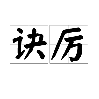 訣厲 訣厲