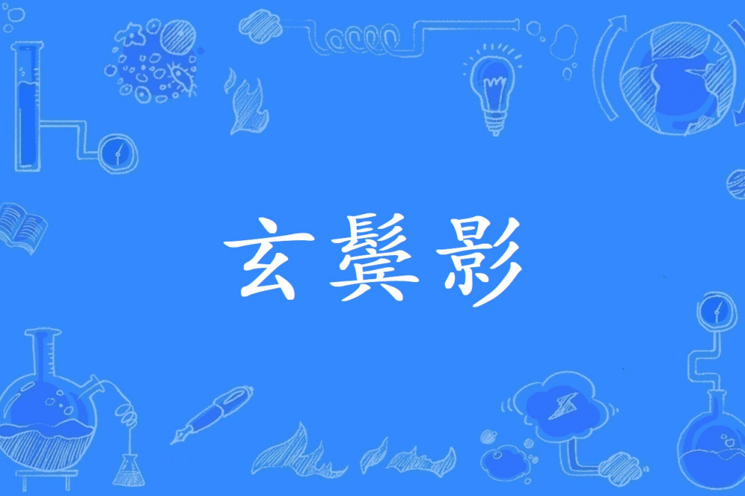 玄鬢影 玄鬢影
