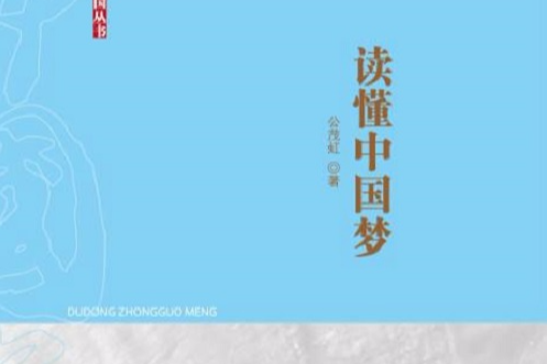 讀懂中國夢 讀懂中國夢
