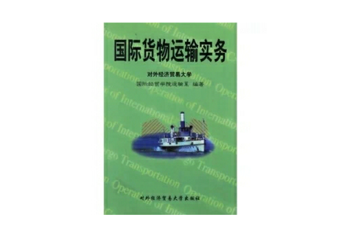 國際貨物運輸實務(對外經濟貿易大學出版社出版的圖書)