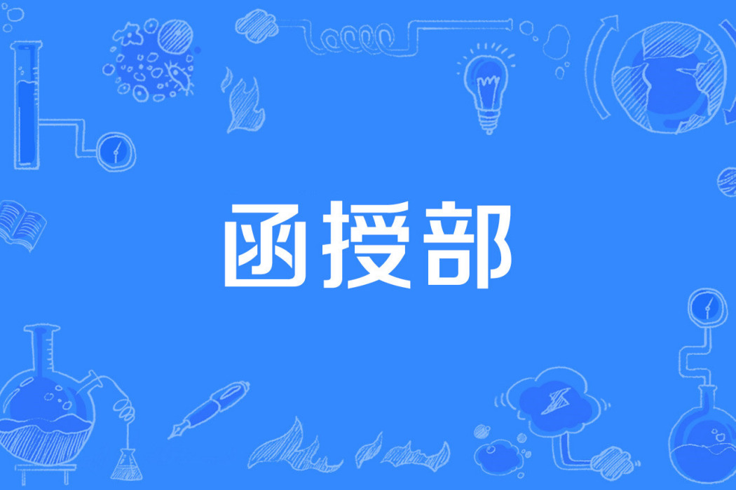 函授部 函授部