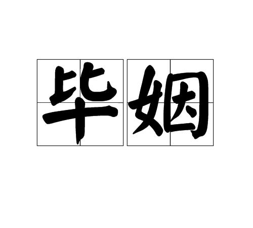 畢姻 畢姻