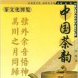 中國茶韻 中國茶韻