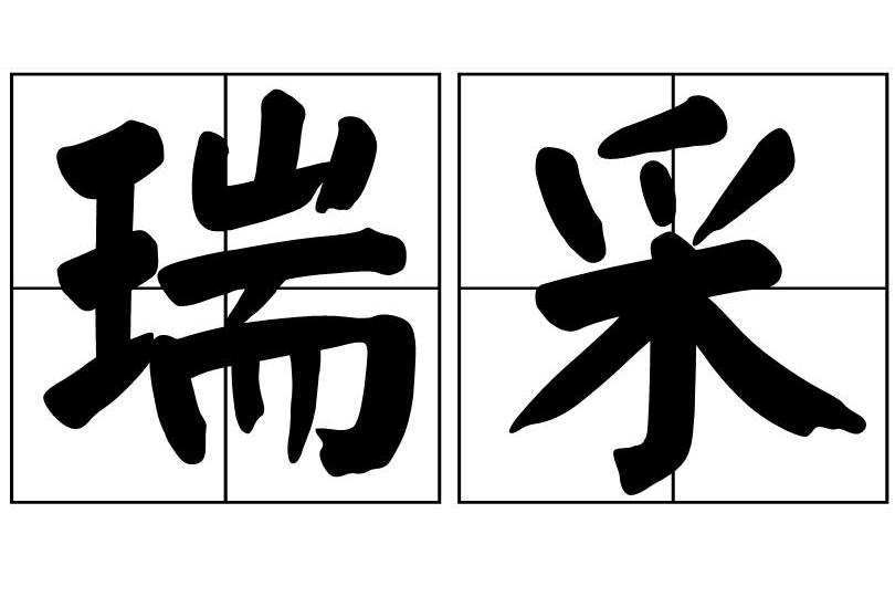 瑞采