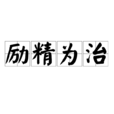 勵精為治 勵精為治