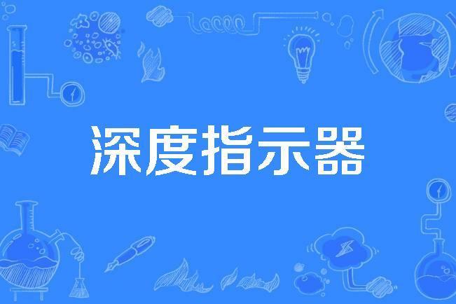 深度指示器 深度指示器