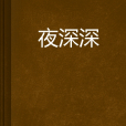 夜深深 夜深深