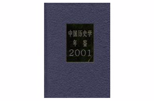 中國歷史學年鑑2001