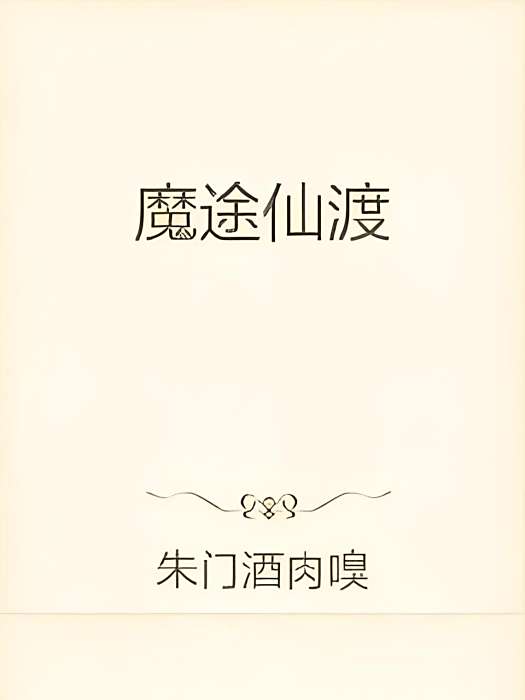 魔途仙渡 魔途仙渡