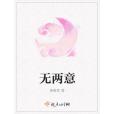 無兩意 無兩意