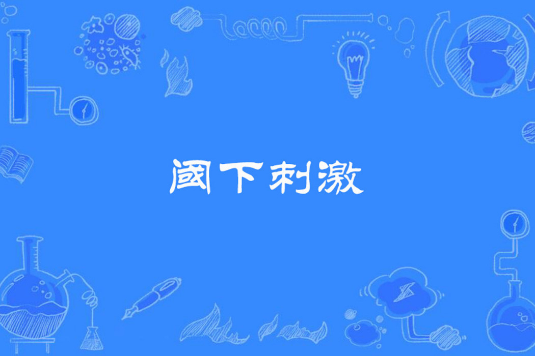 閾下刺激 閾下刺激
