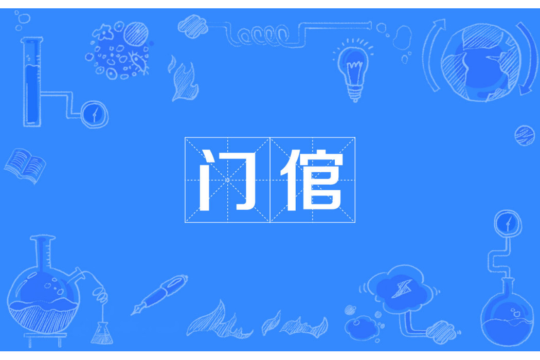 門倌