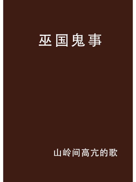 巫國鬼事 巫國鬼事