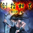 劍天穹界 劍天穹界