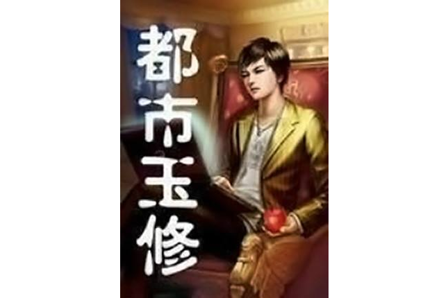 都市玉修 都市玉修