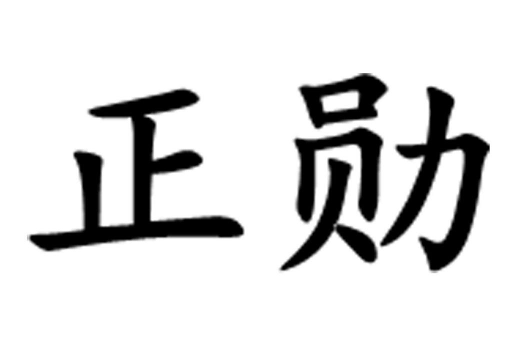 正勛 正勛
