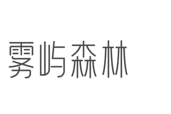 霧嶼森林 霧嶼森林