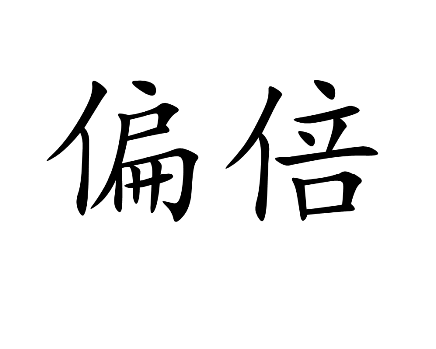 偏倍 偏倍
