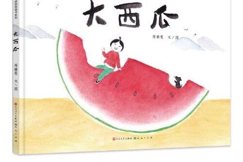 大西瓜(2019年天天出版社有限責任公司出版的圖書) 大西瓜(2019年天天出版社有限責任公司出版的圖書)