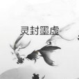 靈封墨虛 靈封墨虛