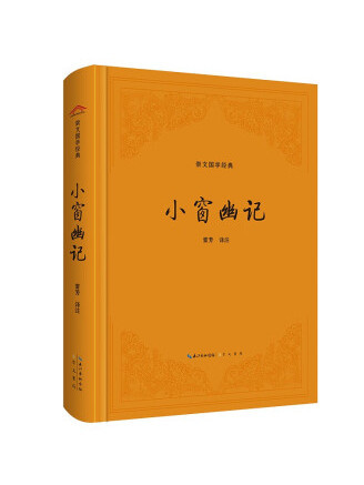 小窗幽記(2023年崇文書局出版的圖書) 小窗幽記(2023年崇文書局出版的圖書)