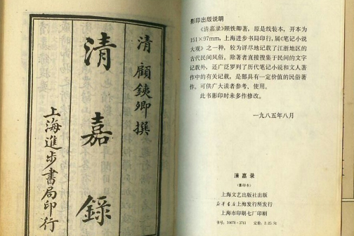 清嘉錄(清代蘇州文士顧祿所著記錄蘇州節令習俗的著作)