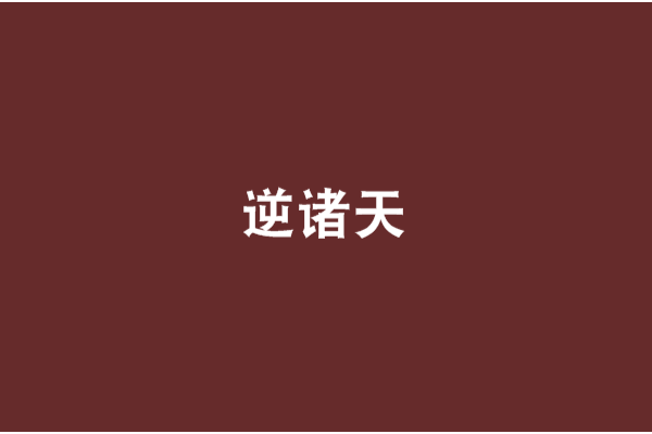 逆諸天 逆諸天