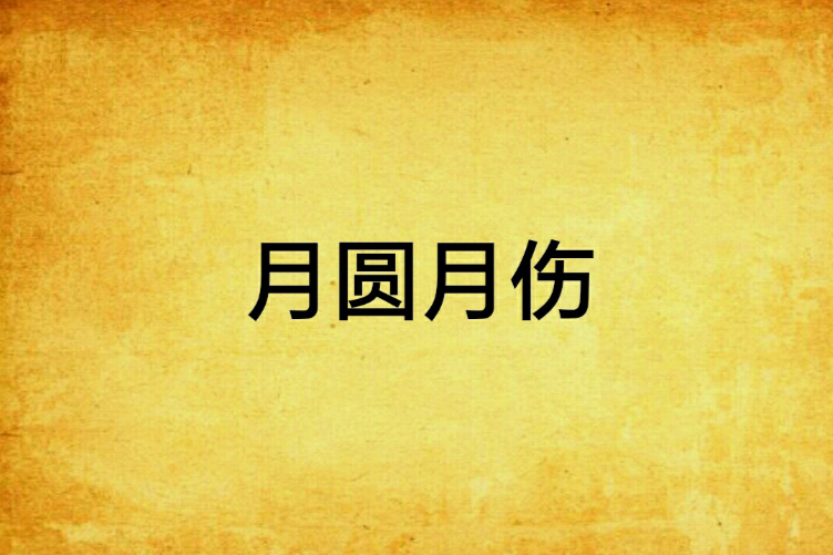 月圓月傷 月圓月傷