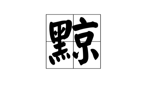 黥(漢字)