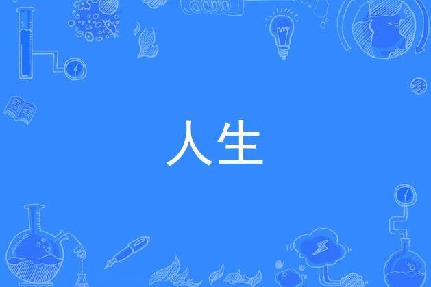 人生(施鵬創作的原創音樂歌曲) 人生(施鵬創作的原創音樂歌曲)