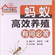 農村書屋系列：螞蟻高效養殖有問必答