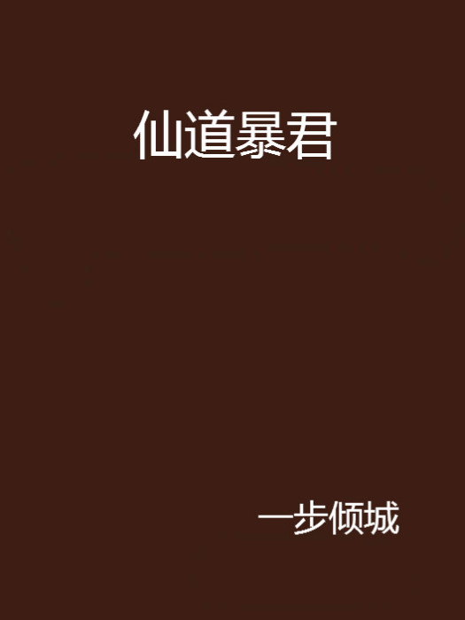 仙道暴君 仙道暴君
