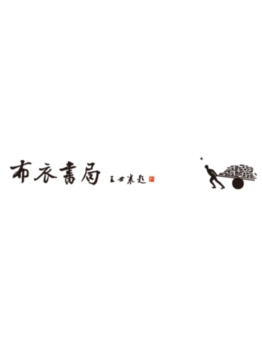 布衣書局 布衣書局