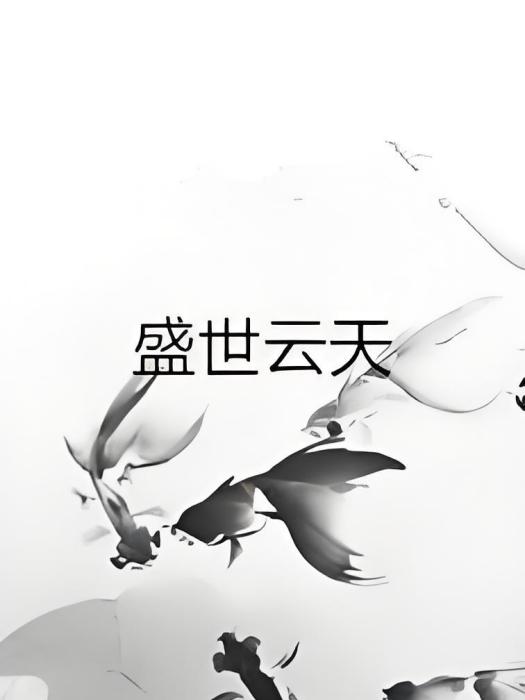 盛世雲天 盛世雲天
