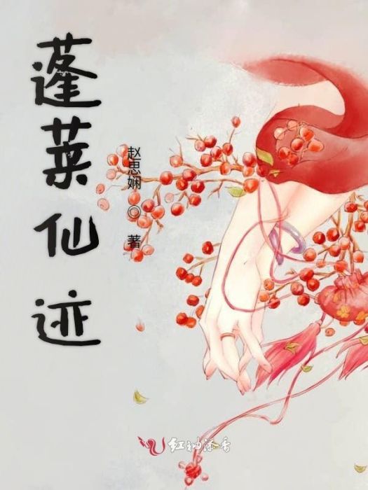 蓬萊仙跡 蓬萊仙跡