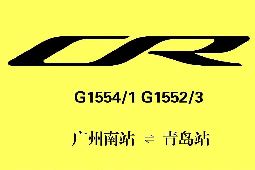 G1554次列車 G1554次列車